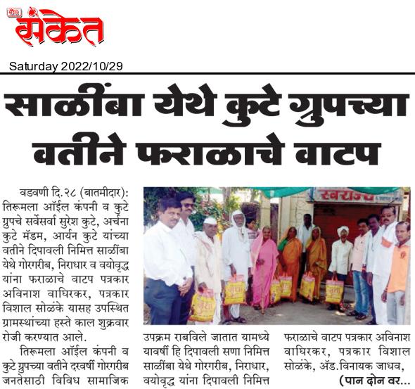 Kute Group Foundation: Making This Diwali More Memorable for around 4000 Families highlighted in Dainik Sanket