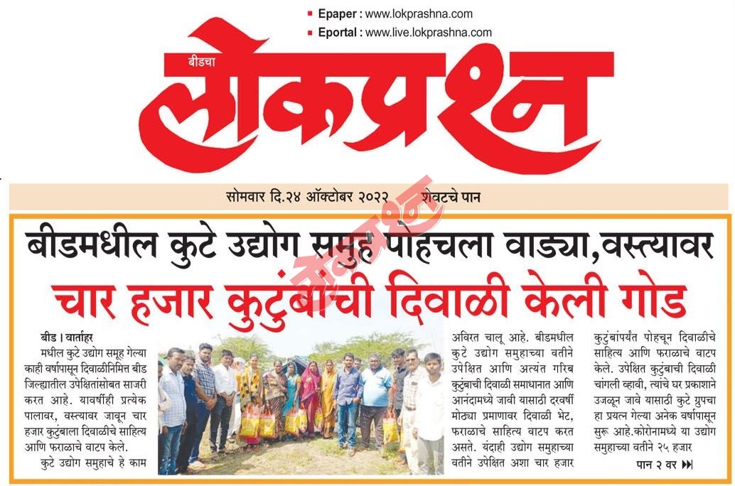 Kute Group Foundation: Making This Diwali More Memorable for around 4000 Families highlighted in Dainik Lokprashna